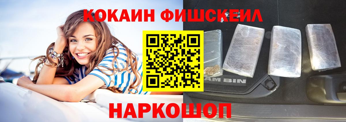 КОКАИН Fish Scale  Вход с VPN  Нальчик  Кокаин 97% 